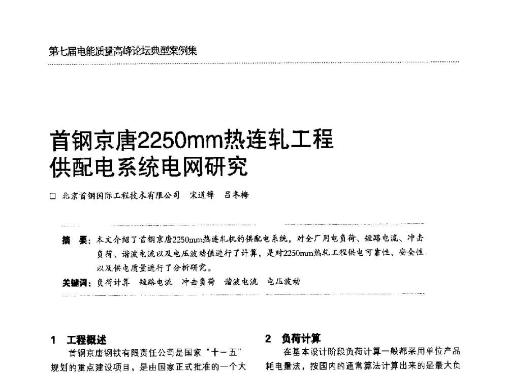 首钢京唐2250mm热连轧工程供配电系统电网研究 - 第七届电能质量高峰论坛