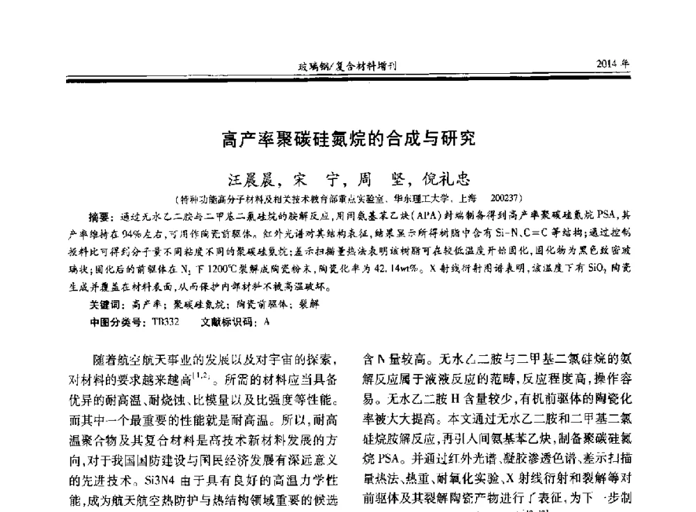 高产率聚碳硅氮烷的合成与研究 - 第二十届玻璃钢_复合材料学术交流会
