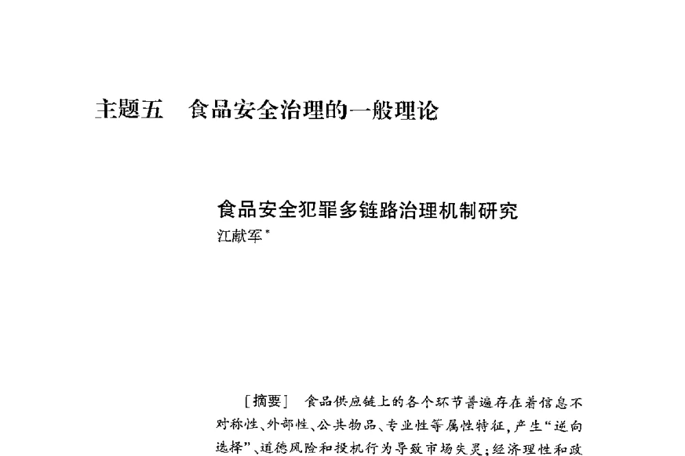 食品安全犯罪多链路治理机制研究 - 第二届食品安全法论坛暨国际研讨会
