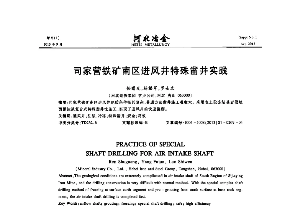 司家营铁矿南区进风井特殊凿井实践 - 第二十届冀鲁川辽晋琼粤七省矿业学术交流会