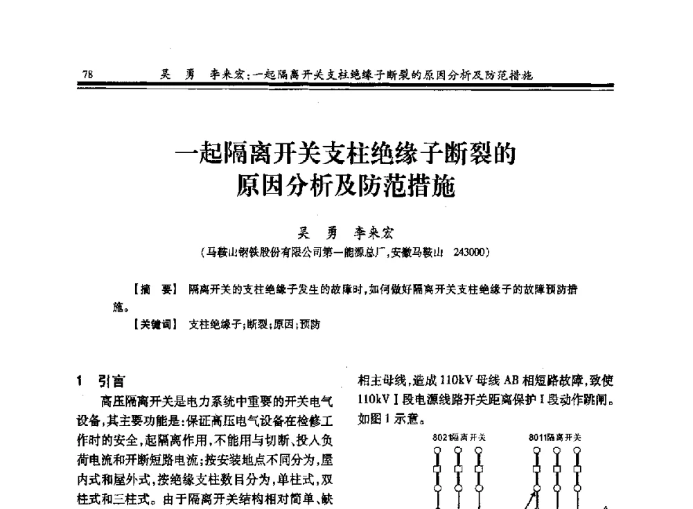 一起隔离开关支柱绝缘子断裂的原因分析及防范措施 - 2013全国冶金供用电专业年会