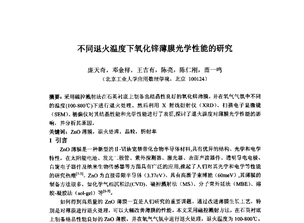 不同退火温度下氧化锌薄膜光学性能的研究 - 2014`全国半导体器件产业发展、创新产品和新技术研讨会暨第七届中国微纳电子技术交流与学术研讨会