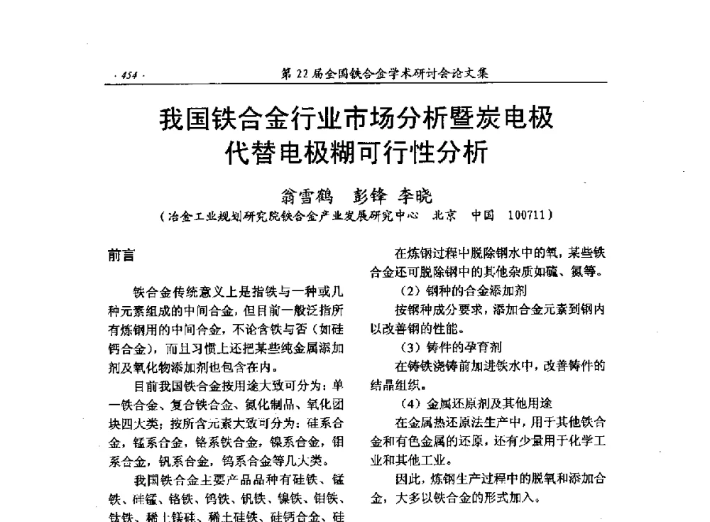 我国铁合金行业市场分析暨炭电极代替电极糊可行性分析 - 第22届全国铁合金学术研讨会