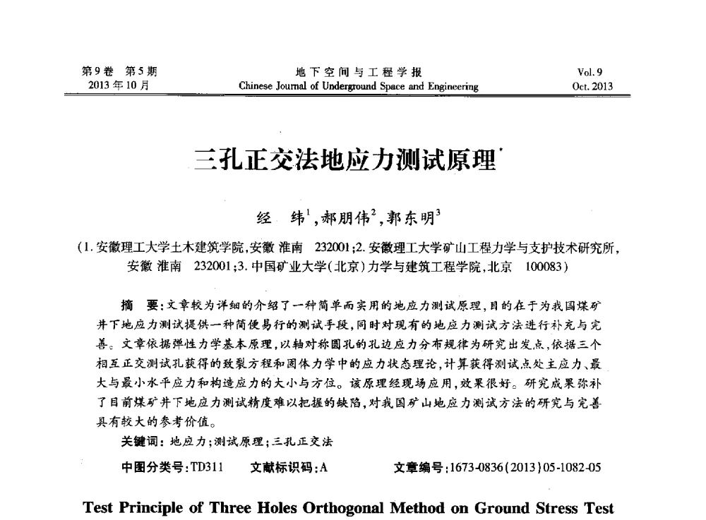 三孔正交法地应力测试原理 - 第十三届全国岩石动力学学术会议
