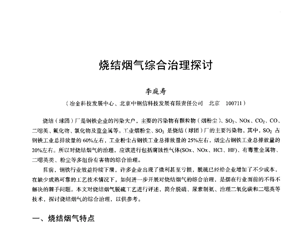 烧结烟气综合治理探讨 - 2013年全国烧结烟气综合治理技术研讨会