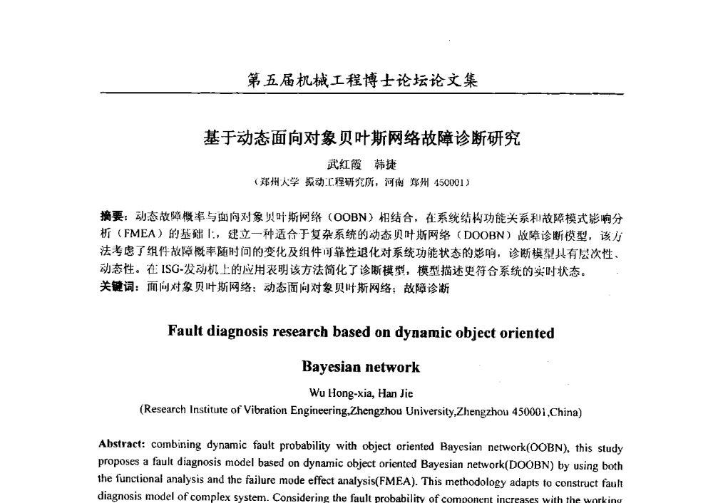 基于动态面向对象贝叶斯网络故障诊断研究 - 第五届全国机械工程博士论坛