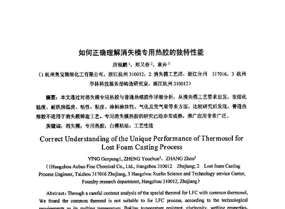 如何正确理解消失模专用热胶的独特性能 - 2014中国第二十届消失模V法实型铸造技术年会