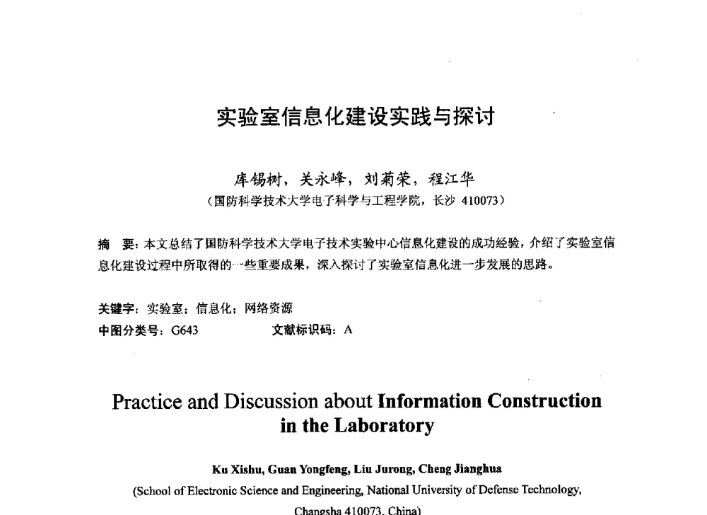 实验室信息化建设实践与探讨 - 2013湖南省高校电子信息技术教学学术研讨会