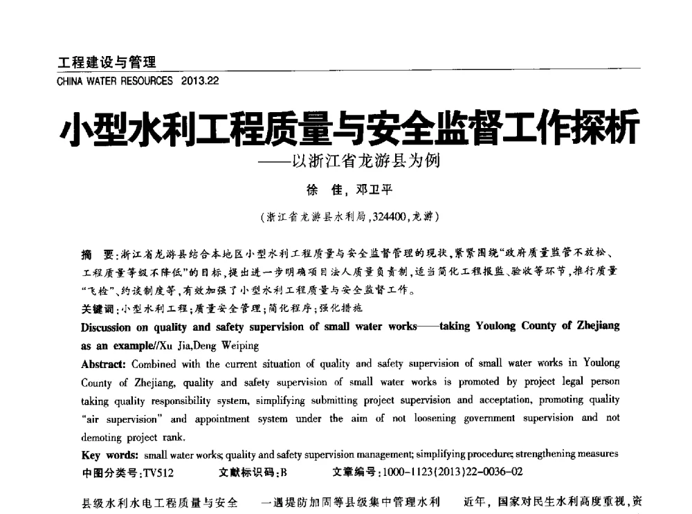小型水利工程质量与安全监督工作探析--以浙江省龙游县为例 - 中国水利学会调水专业委员会2013年学术年会
