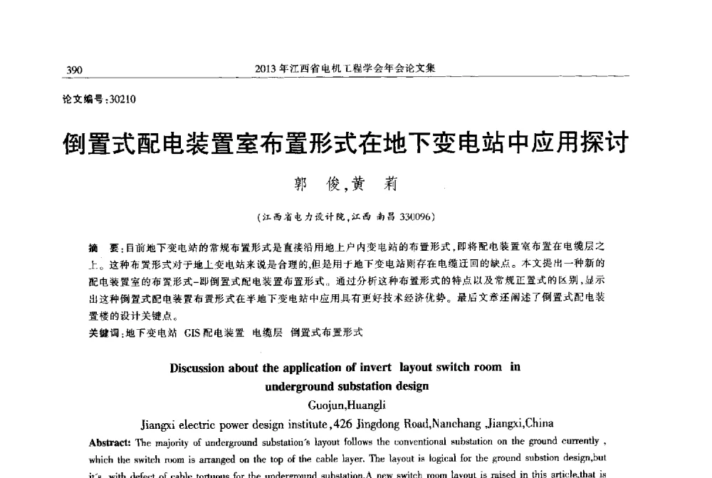 倒置式配电装置室布置形式在地下变电站中应用探讨 - 2013年江西省电机工程学会年会