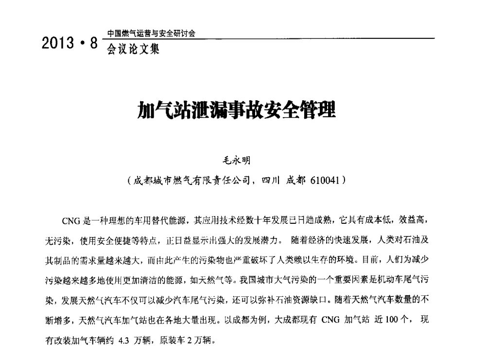 加气站泄漏事故安全管理 - 2013中国燃气运营与安全研讨会