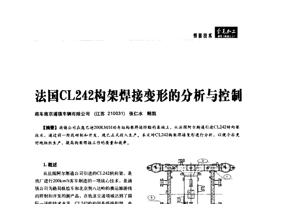 法国CL242构架焊接变形的分析与控制 - 2014轨道交通先进金属加工及检测技术交流会
