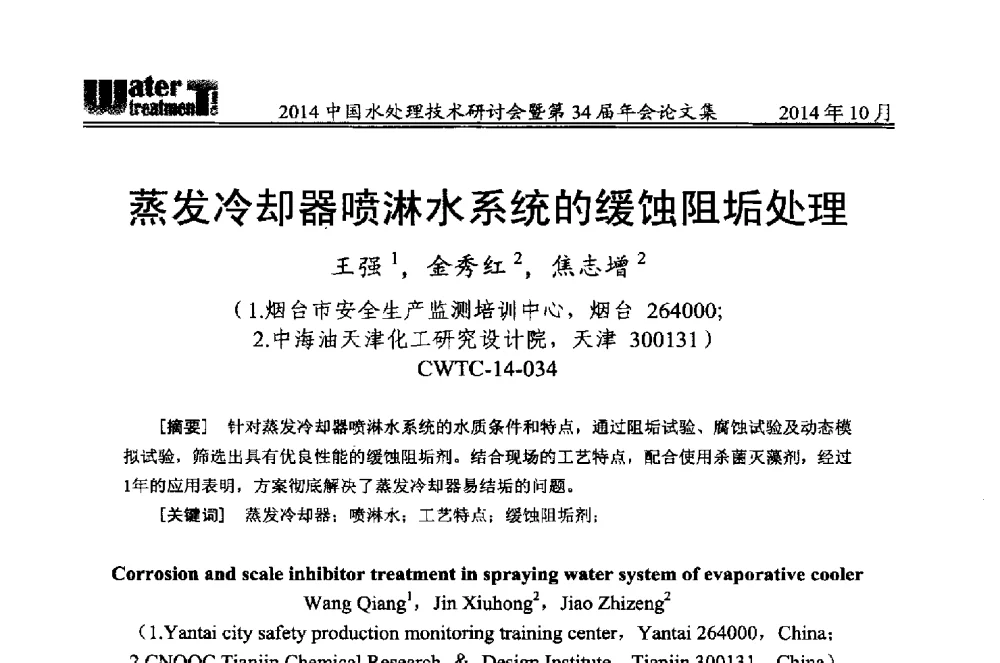 蒸发冷却器喷淋水系统的缓蚀阻垢处理 - 2014中国水处理技术研讨会暨第34届年会