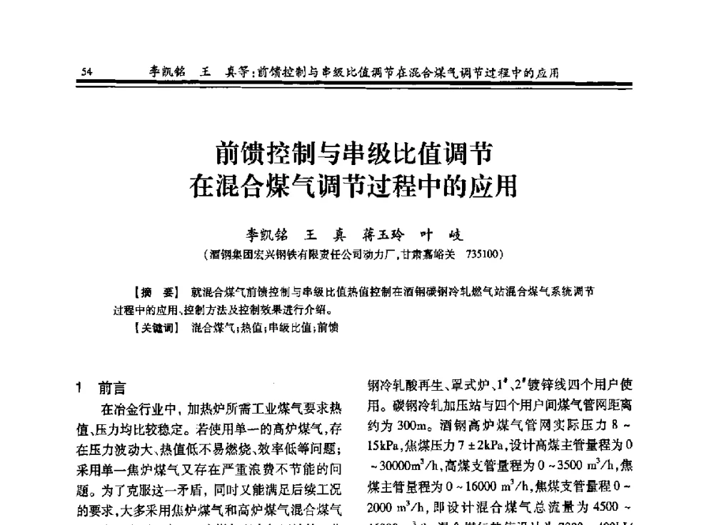 前馈控制与串级比值调节在混合煤气调节过程中的应用 - 2013年全国冶金燃气专业年会