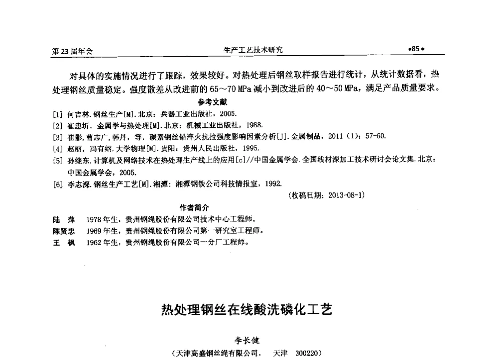 热处理钢丝在线酸洗磷化工艺 - 全国金属制品信息网第23届年会暨2013金属制品行业技术信息交流会
