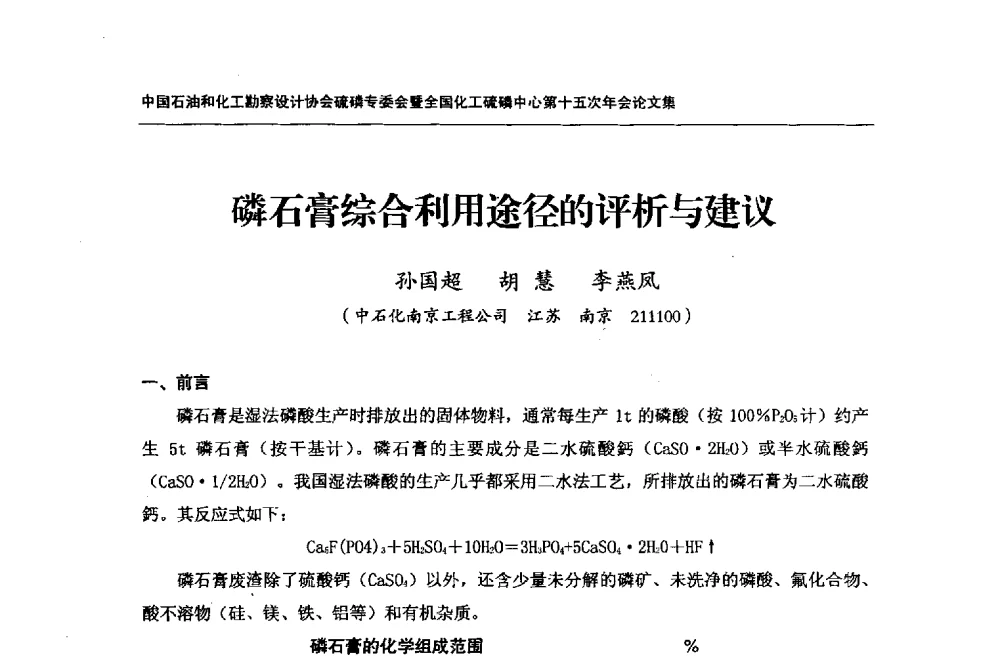 磷石膏综合利用途径的评析与建议 - 中国石油和化工勘察设计协会硫酸和磷肥设计专委会暨全国化工硫酸和磷肥设计技术中心第十五次年会