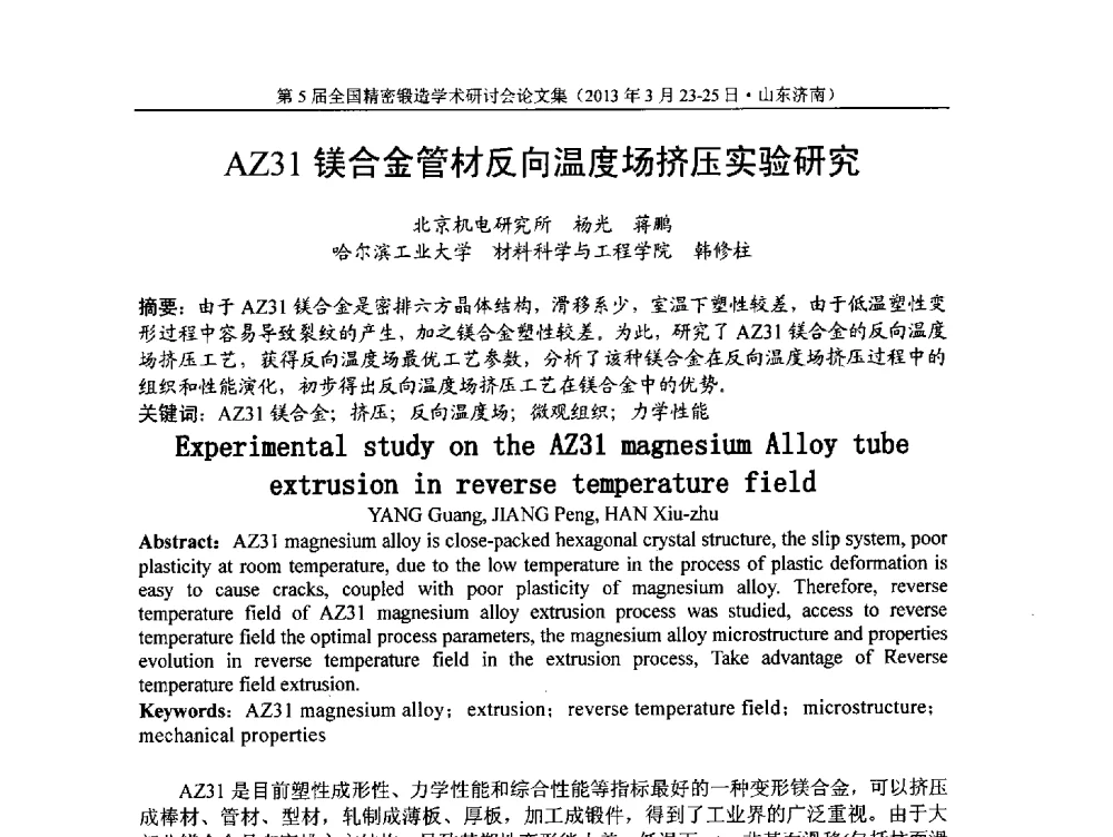AZ31镁合金管材反向温度场挤压实验研究 - 第5届全国精密锻造学术研讨会