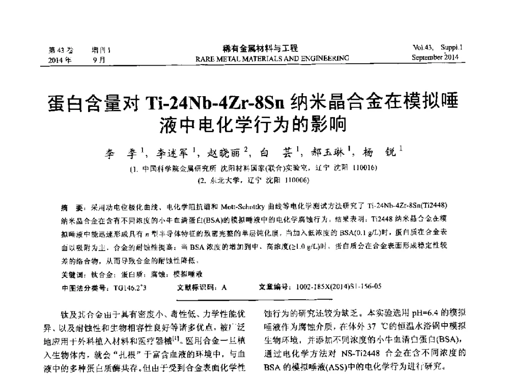 蛋白含量对Ti-24Nb-4Zr-8Sn纳米晶合金在模拟唾液中电化学行为的影响 - 第十四届全国生物材料大会