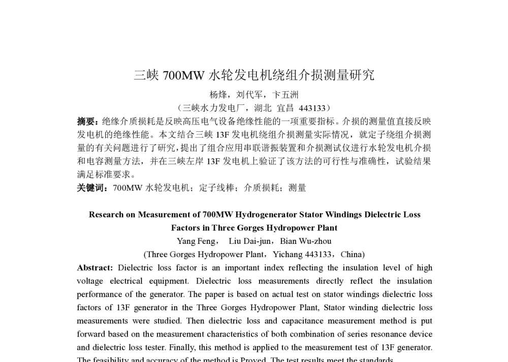 三峡700MW水轮发电机绕组介损测量研究 - 2014年中国电机工程学会年会