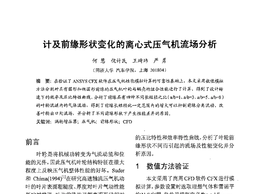 计及前缘形状变化的离心式压气机流场分析 - 中国内燃机学会2013年学术年会暨油品与清洁燃料分会和山西省内燃机学会联合学术年会