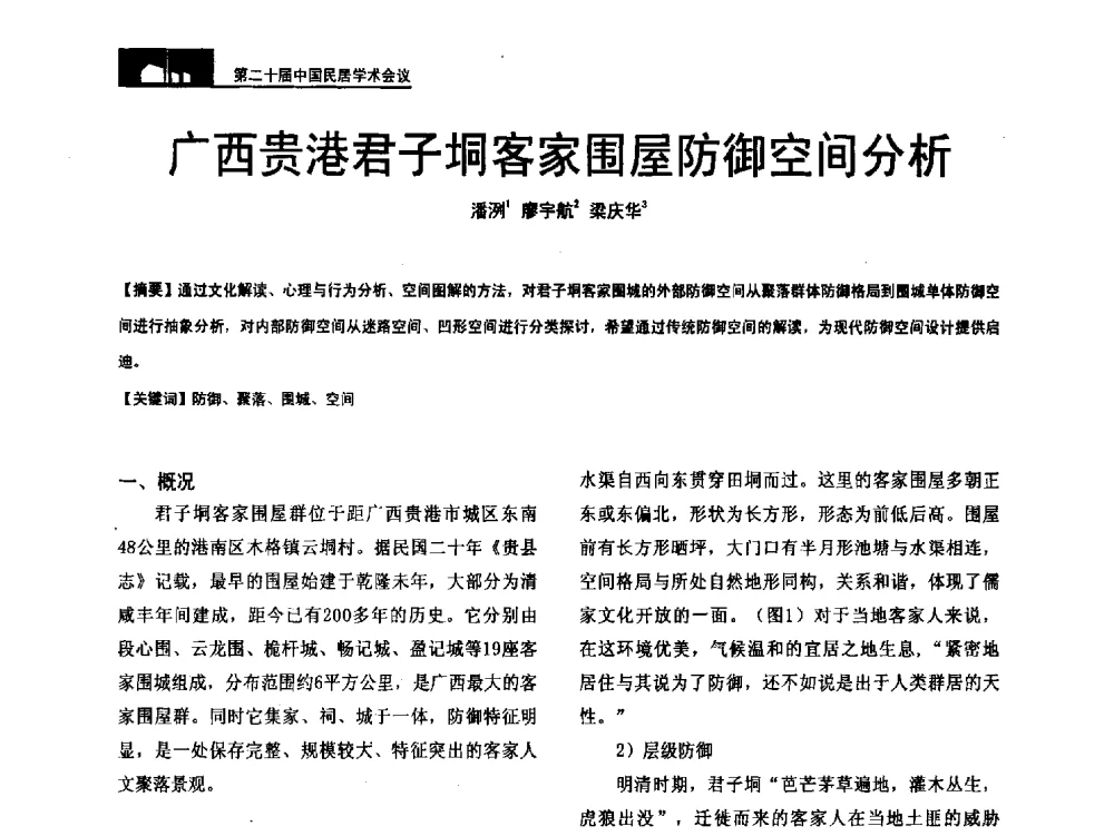 广西贵港君子垌客家围屋防御空间分析 - 第二十届中国民居学术会议