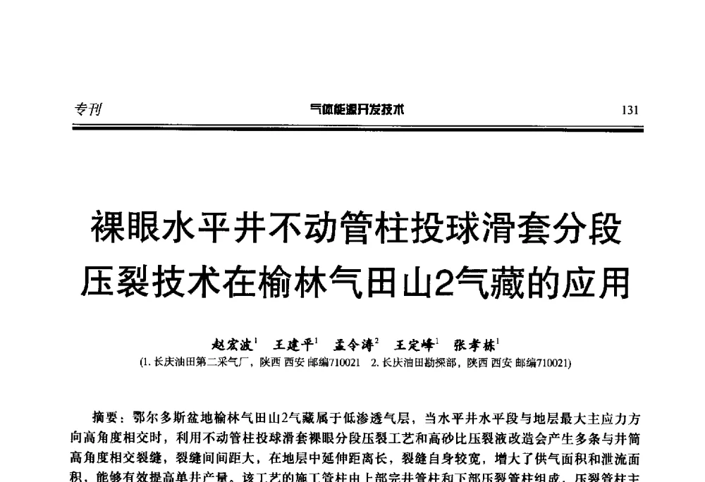 裸眼水平井不动管柱投球滑套分段压裂技术在榆林气田山2气藏的应用 - 第二届气体能源开发技术国际研讨会