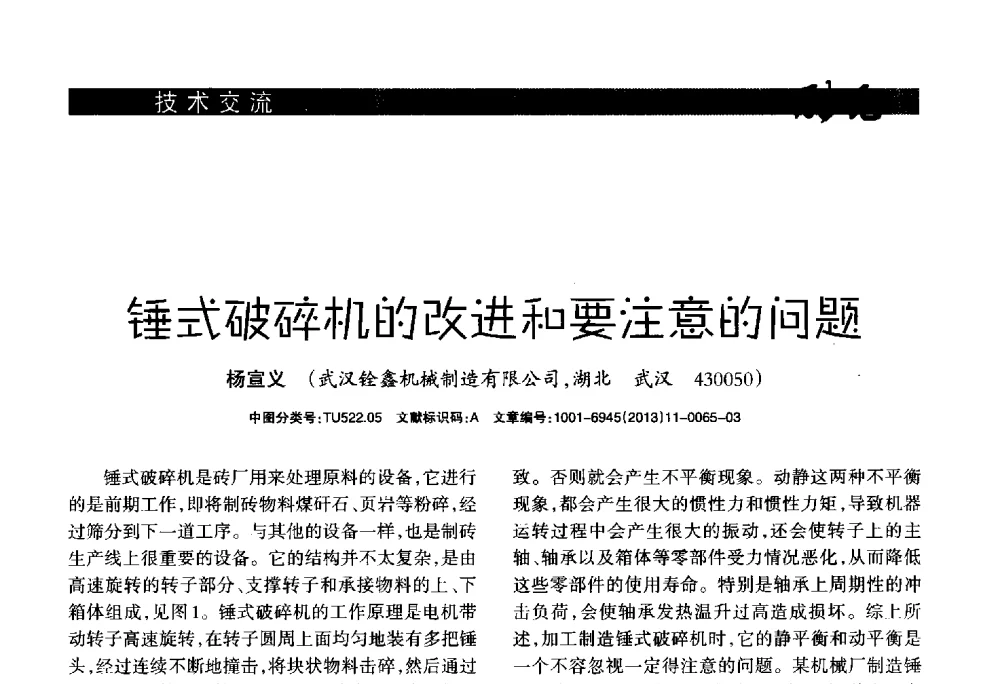 锤式破碎机的改进和要注意的问题 - 2013年第十六届(南昌)国际墙体屋面材料生产技术及装备博览会