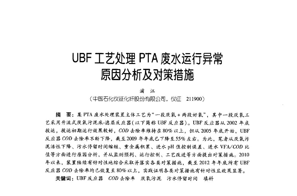 UBF工艺处理PTA废水运行异常原因分析及对策措施 - 第四届炼油与石化工业技术进展交流会