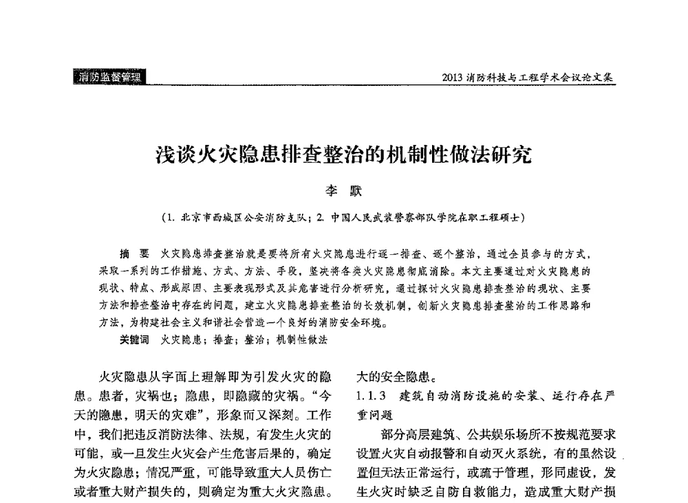 浅谈火灾隐患排查整治的机制性做法研究 - 2013消防科技与工程学术会议