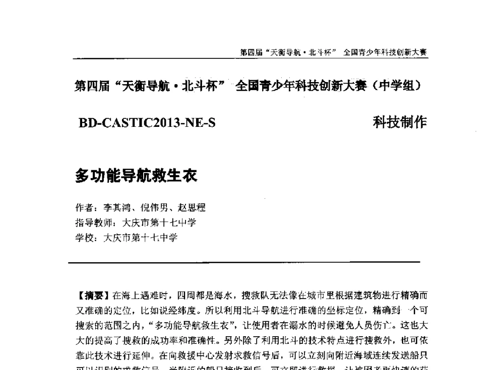 多功能导航救生衣 - 2013年中国卫星导航学术年会暨第四届“天衡导航·北斗杯”全国青少年科技创新大赛