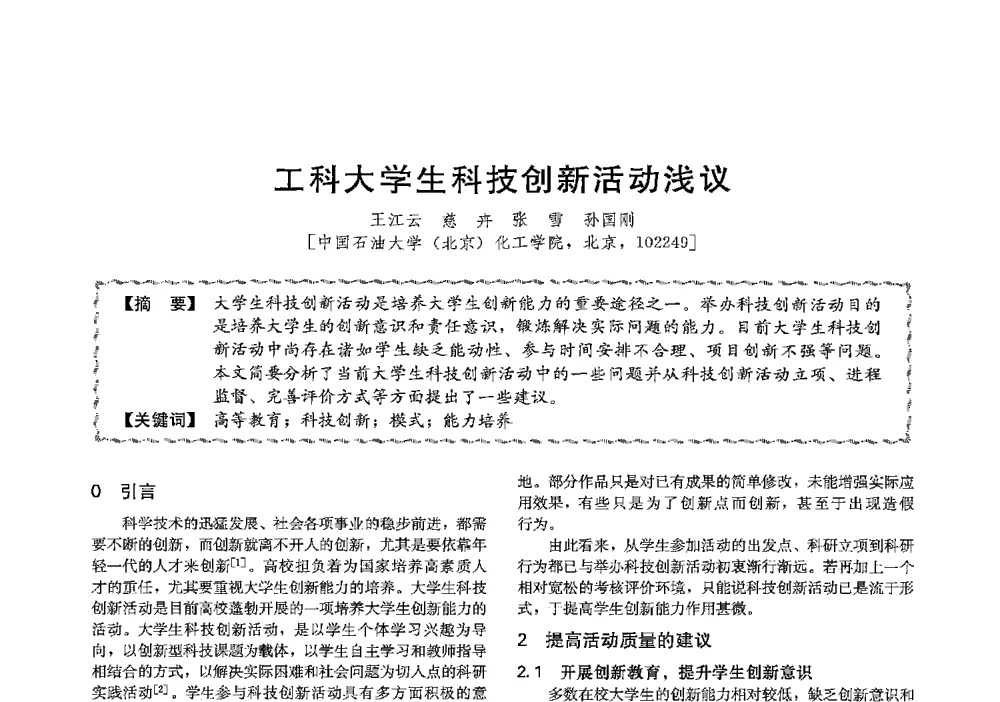 工科大学生科技创新活动浅议 - 第十三届全国高等学校过程装备与控制工程专业教学与科研校际交流会
