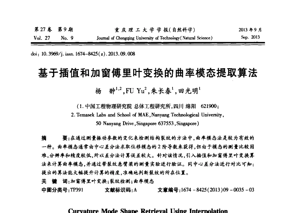 基于插值和加窗傅里叶变换的曲率模态提取算法 - 2013川渝振动工程学术交流大会