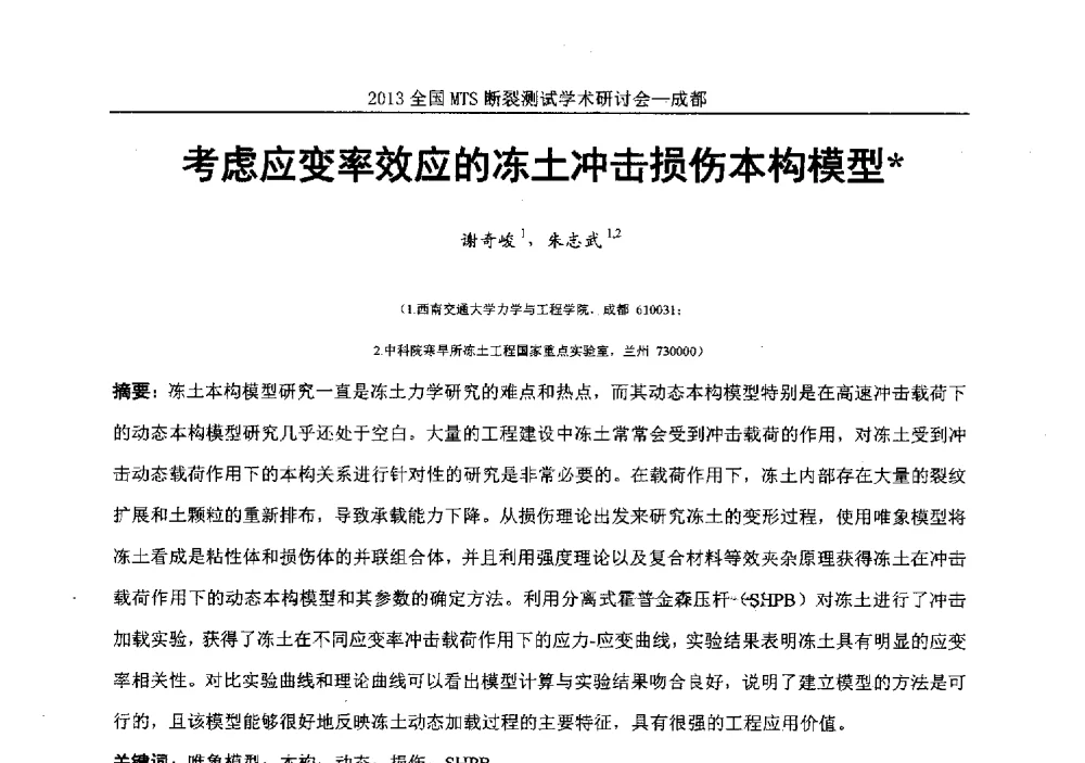 考虑应变率效应的冻土冲击损伤本构模型 - 2013全国MTS断裂测试学术研讨会