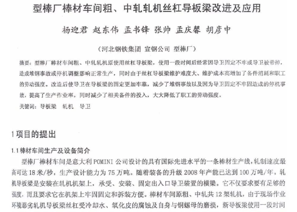 型棒厂棒材车间粗、中轧轧机丝杠导板梁改进及应用 - 2012年河北省轧钢生产技术暨学术年会