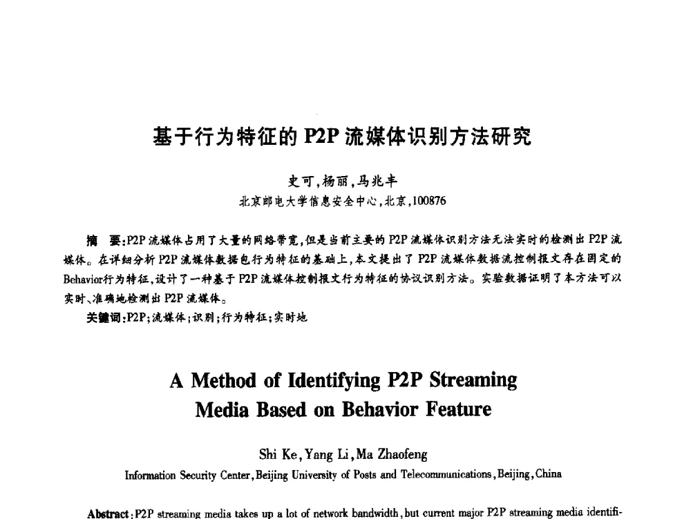 基于行为特征的P2P流媒体识别方法研究 - 第十九届全国青年通信学术年会