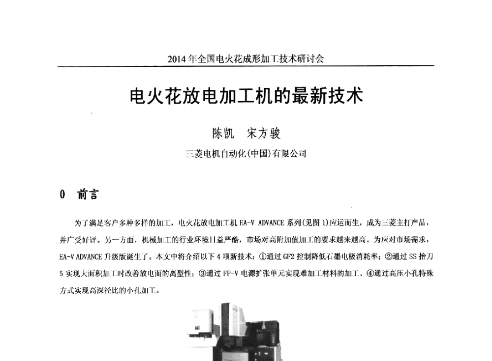 电火花放电加工机的最新技术 - 2014年全国电火花成形加工技术研讨会