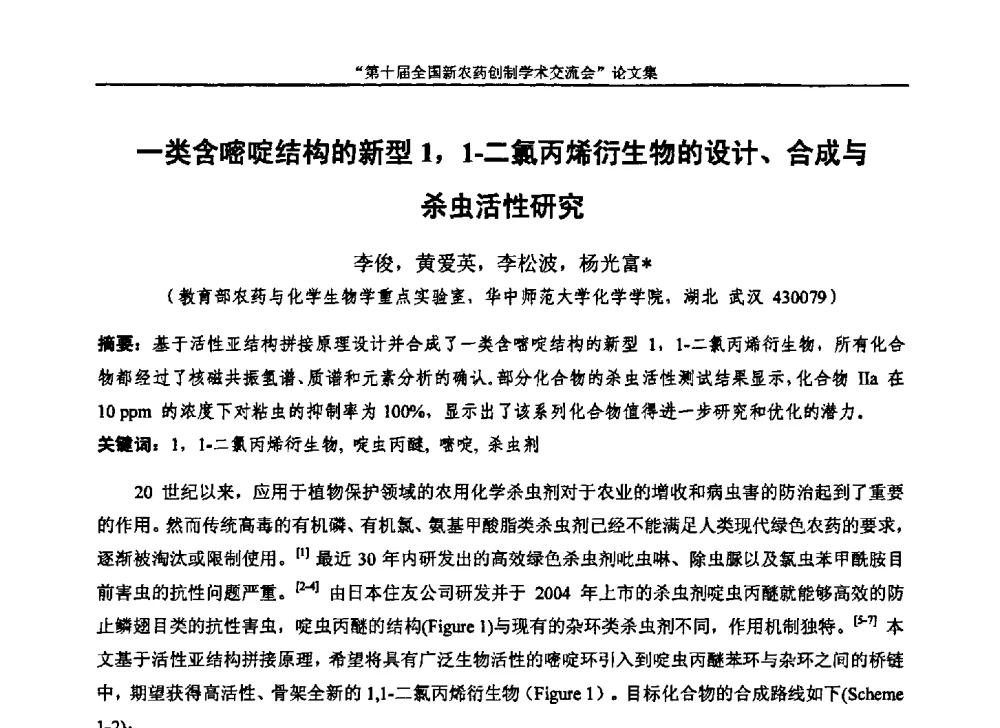 一类含嘧啶结构的新型1_1-二氯丙烯衍生物的设计、合成与杀虫活性研究 - 第十届全国新农药创制学术交流会