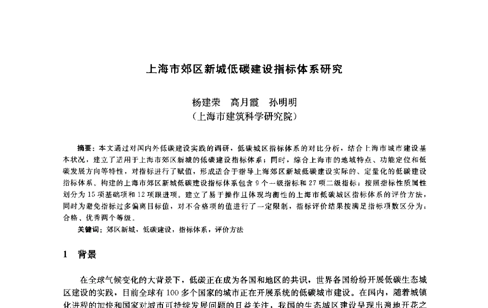 上海市郊区新城低碳建设指标体系研究 - 第十届中国城市住宅研讨会