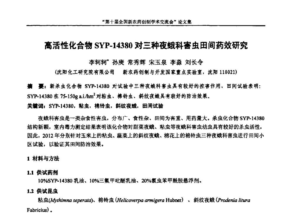 高活性化合物SYP-14380对三种夜蛾科害虫田间药效研究 - 第十届全国新农药创制学术交流会