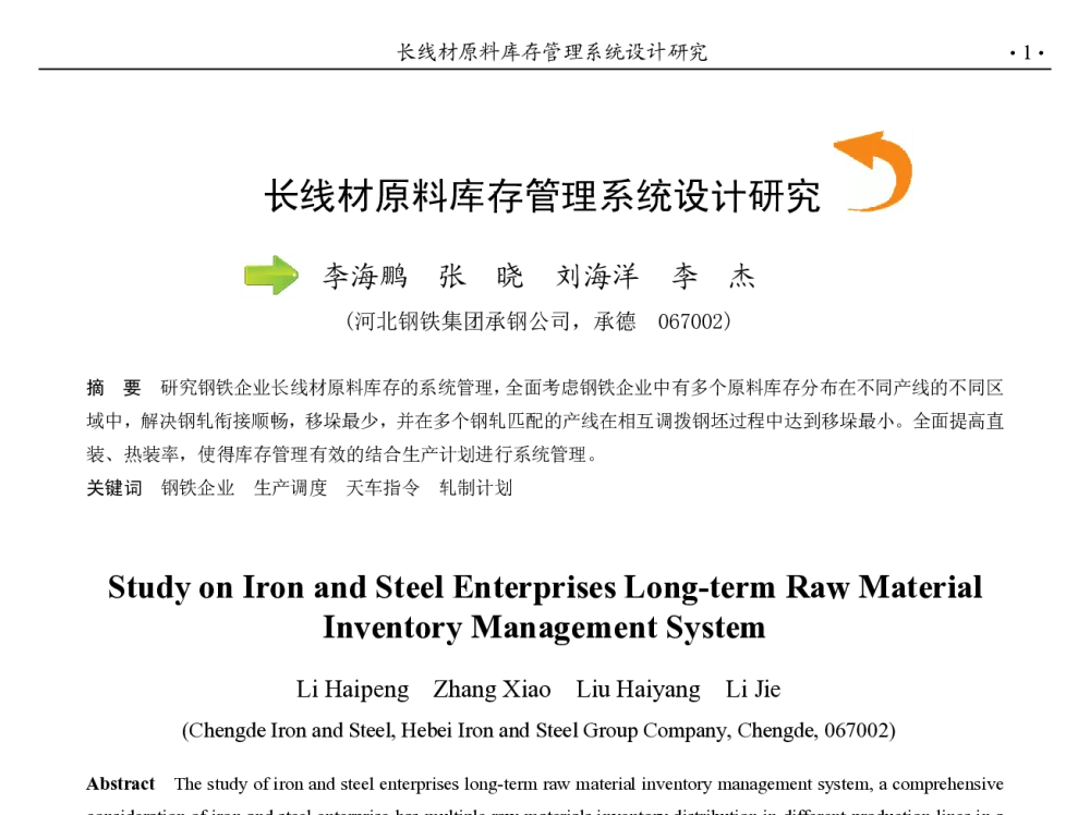 长线材原料库存管理系统设计研究 - 第九届中国钢铁年会