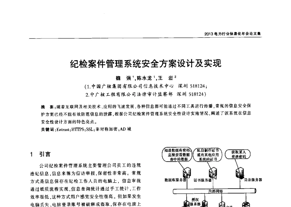 纪检案件管理系统安全方案设计及实现 - 2013电力行业信息化年会