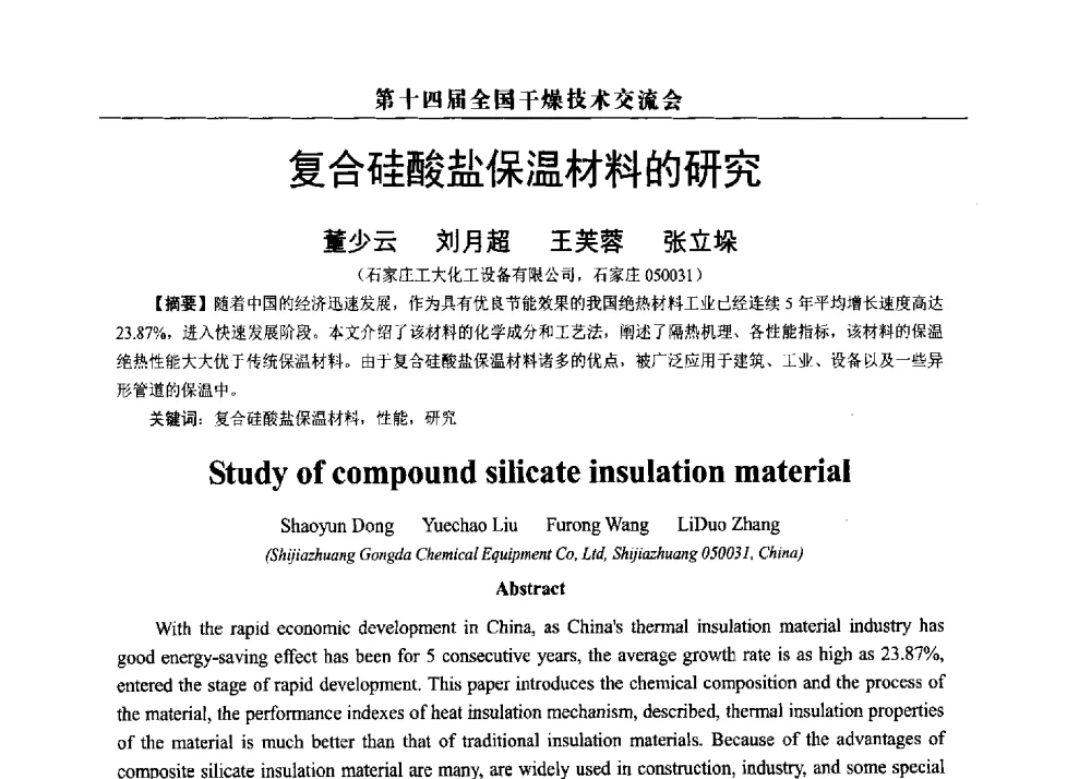 复合硅酸盐保温材料的研究 - 第14届全国干燥技术交流会