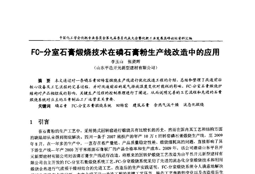 FC-分室石膏煅烧技术在磷石膏粉生产线改造中的应用 - 中国化工学会化肥专业委员会第九届委员代表大会暨化肥工业发展高峰论坛