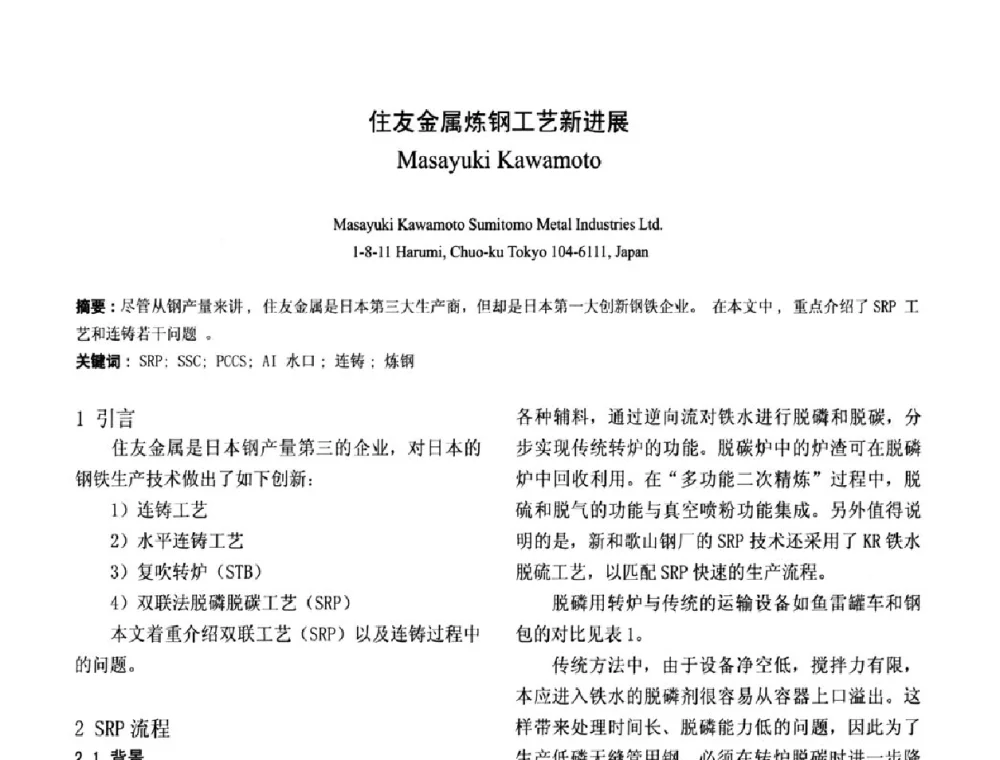 住友金属炼钢工艺新进展 - 第二届洁净钢生产技术国际研讨会