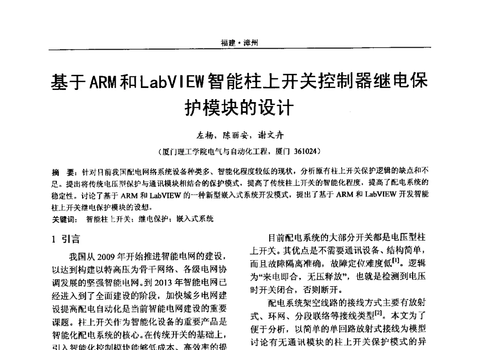 基于ARM和LabVIEW智能柱上开关控制器继电保护模块的设计 - 2013年福建省电机电器学术年会