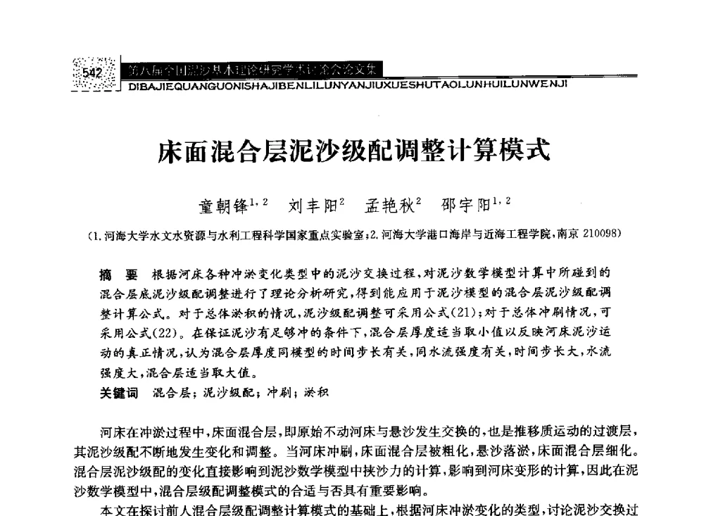 床面混合层泥沙级配调整计算模式 - 第八届全国泥沙基本理论研究学术讨论会