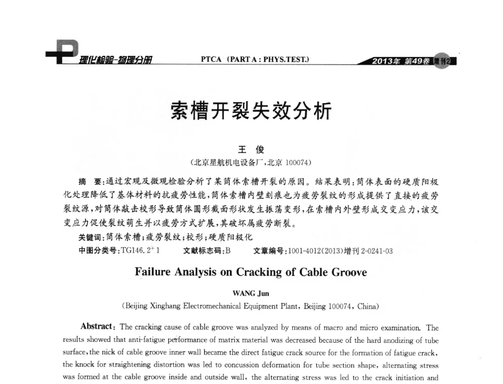 索槽开裂失效分析 - 2013年全国失效分析学术会议