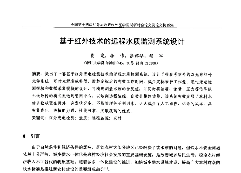 基于红外技术的远程水质监测系统设计 - 全国第十四届红外加热暨红外医学发展研讨会