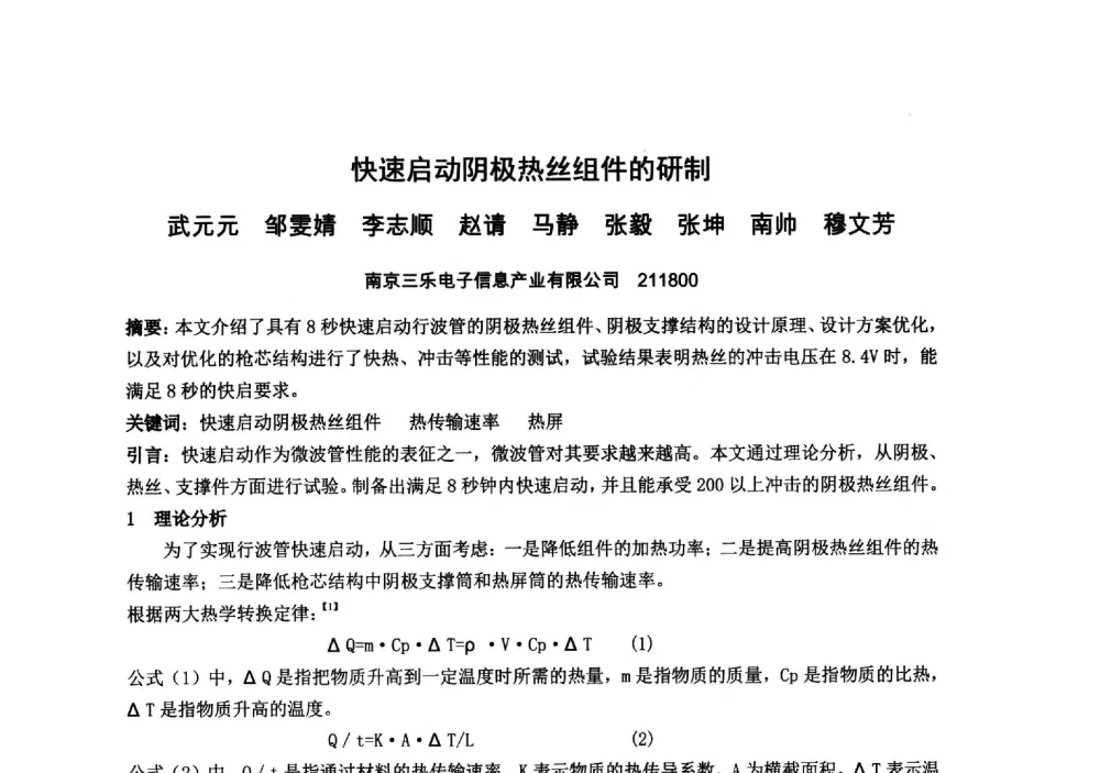 快速启动阴极热丝组件的研制 - 中国电子学会真空电子学分会第十九届学术年会