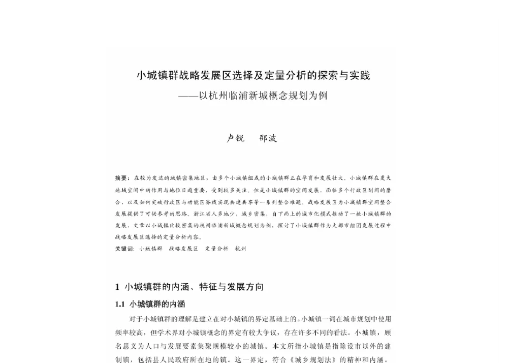 小城镇群战略发展区选择及定量分析的探索与实践--以杭州临浦新城概念规划为例 - 2011中国城市规划年会